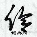 曾庆福写的硬笔草书伶