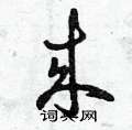 曾庆福写的硬笔草书來
