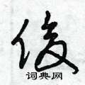 曾庆福写的硬笔草书俊