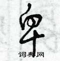 曾庆福写的硬笔草书卑