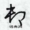 曾庆福写的硬笔草书卸