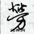 曾庆福写的硬笔草书勞