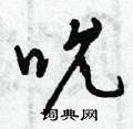 曾庆福写的硬笔草书吮