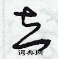 曾庆福写的硬笔草书去