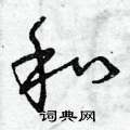 曾庆福写的硬笔草书和