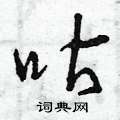 曾庆福写的硬笔草书咕