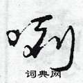 曾庆福写的硬笔草书咧