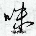 曾庆福写的硬笔草书咪