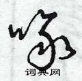 曾庆福写的硬笔草书啄