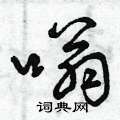 曾庆福写的硬笔草书嗡