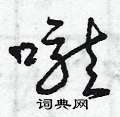曾庆福写的硬笔草书嚨