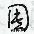 曾庆福写的硬笔草书囤