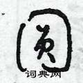 曾庆福写的硬笔草书圓
