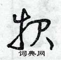 曾庆福写的硬笔草书報