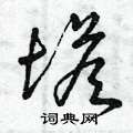 曾庆福写的硬笔草书塔