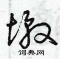 曾庆福写的硬笔草书墩