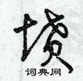 曾庆福写的硬笔草书墳