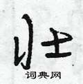 曾庆福写的硬笔草书壯