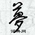 曾庆福写的硬笔草书夢