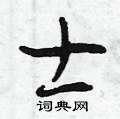 曾庆福写的硬笔草书士