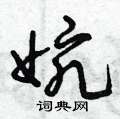 曾庆福写的硬笔草书婉