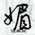 曾庆福写的硬笔草书媚