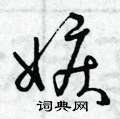 曾庆福写的硬笔草书嫉