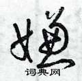 曾庆福写的硬笔草书嫌