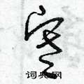 曾庆福写的硬笔草书寒