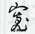 曾庆福写的硬笔草书寬