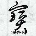 曾庆福写的硬笔草书寶