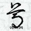 曾庆福写的硬笔草书尊
