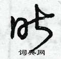 曾庆福写的硬笔草书昨