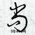 曾庆福写的硬笔草书尚