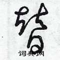 曾庆福写的硬笔草书替