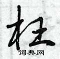 曾庆福写的硬笔草书枉
