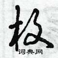 曾庆福写的硬笔草书枚