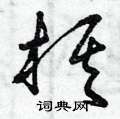 曾庆福写的硬笔草书棋