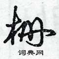 曾庆福写的硬笔草书柵