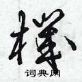 曾庆福写的硬笔草书機