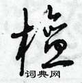 曾庆福写的硬笔草书檀