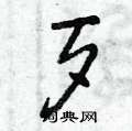 曾庆福写的硬笔草书歹