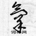 曾庆福写的硬笔草书氧