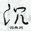 曾庆福写的硬笔草书沉