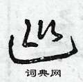 曾庆福写的硬笔草书巡