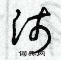 曾庆福写的硬笔草书沛