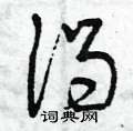 曾庆福写的硬笔草书渴