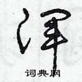 曾庆福写的硬笔草书渾