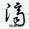 曾庆福写的硬笔草书濟