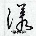 曾庆福写的硬笔草书漾